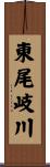 東尾岐川 Scroll