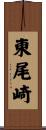東尾崎 Scroll