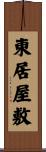 東居屋敷 Scroll
