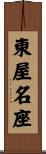 東屋名座 Scroll