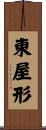 東屋形 Scroll
