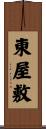 東屋敷 Scroll