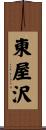 東屋沢 Scroll