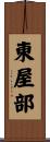東屋部 Scroll