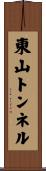 東山トンネル Scroll