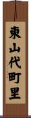 東山代町里 Scroll