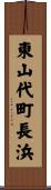 東山代町長浜 Scroll