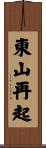 東山再起 Scroll