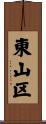 東山区 Scroll