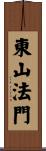 東山法門 Scroll