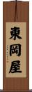 東岡屋 Scroll