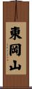 東岡山 Scroll
