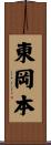 東岡本 Scroll