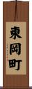 東岡町 Scroll
