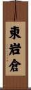 東岩倉 Scroll