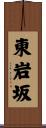 東岩坂 Scroll