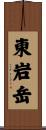 東岩岳 Scroll