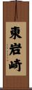 東岩崎 Scroll