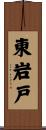 東岩戸 Scroll