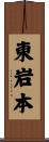 東岩本 Scroll