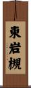 東岩槻 Scroll