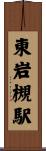 東岩槻駅 Scroll
