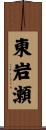 東岩瀬 Scroll