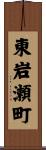 東岩瀬町 Scroll