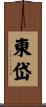 東岱 Scroll