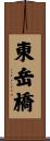 東岳橋 Scroll