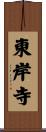 東岸寺 Scroll