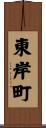 東岸町 Scroll