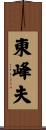 東峰夫 Scroll