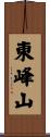 東峰山 Scroll