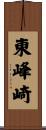 東峰崎 Scroll