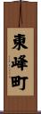 東峰町 Scroll