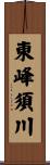 東峰須川 Scroll