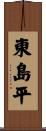 東島平 Scroll