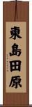 東島田原 Scroll