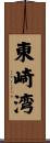 東崎湾 Scroll