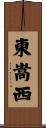 東嵩西 Scroll