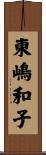 東嶋和子 Scroll
