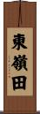 東嶺田 Scroll