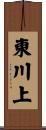 東川上 Scroll