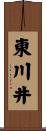 東川井 Scroll