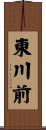 東川前 Scroll