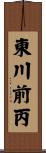 東川前丙 Scroll