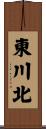 東川北 Scroll