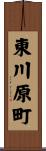 東川原町 Scroll