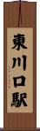 東川口駅 Scroll